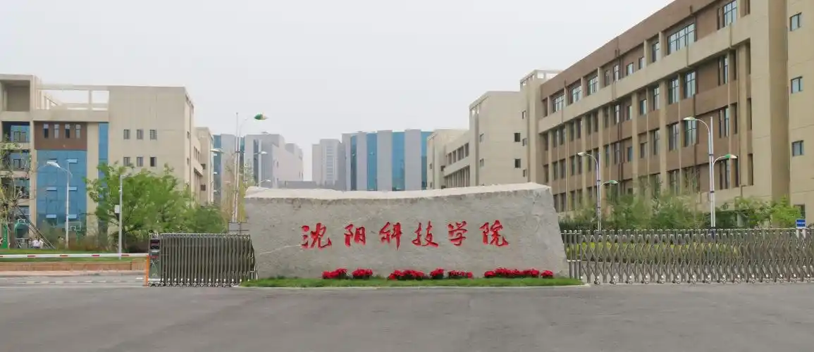 p>沈阳科技学院( i>shenyang institute of science and technology