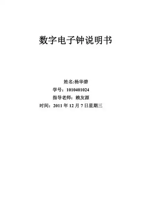 电子钟说明书_第1页