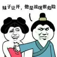 妹子让开,你也是流氓很危险