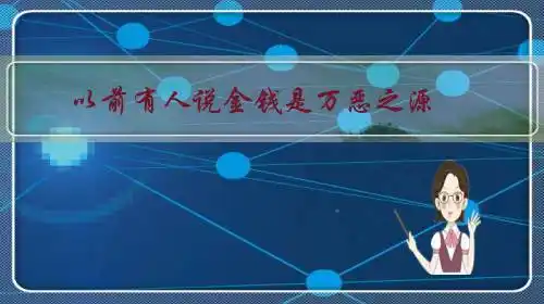 以前有人说金钱是万恶之源.现在这句话还有人信吗?