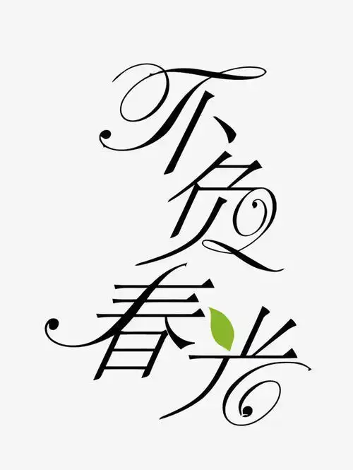 艺术字艺术字简笔画的