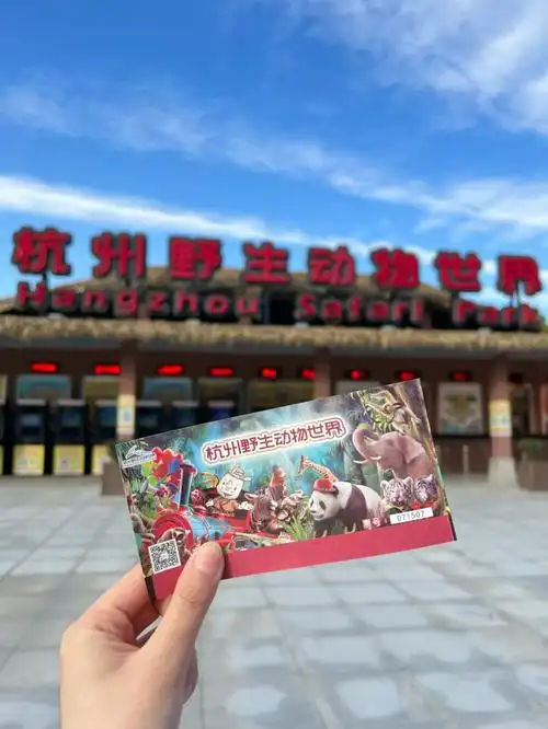 打卡78杭州富阳野生动物世界