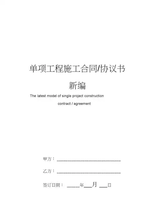 单项工程施工合同/协议书模板最新.docx 9页