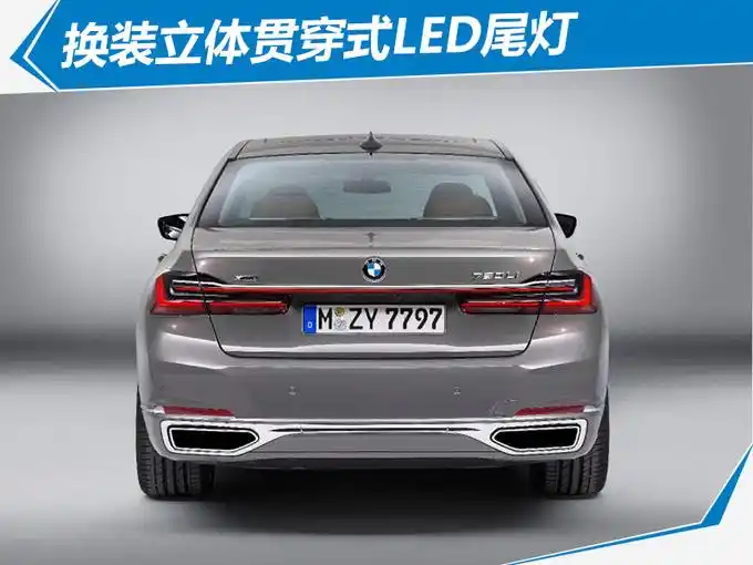 贯穿式立体尾灯组宝马7系中期改款车型