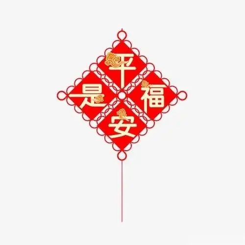 平安是福!