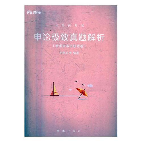 公务员考试 粉笔公考 9787516632109【正版】