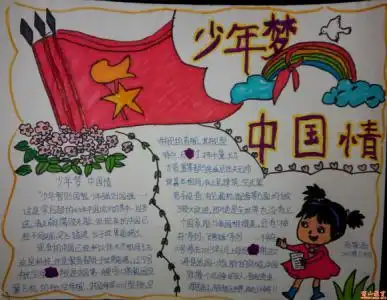立少年志诵少年梦手抄报 美德少年手抄报