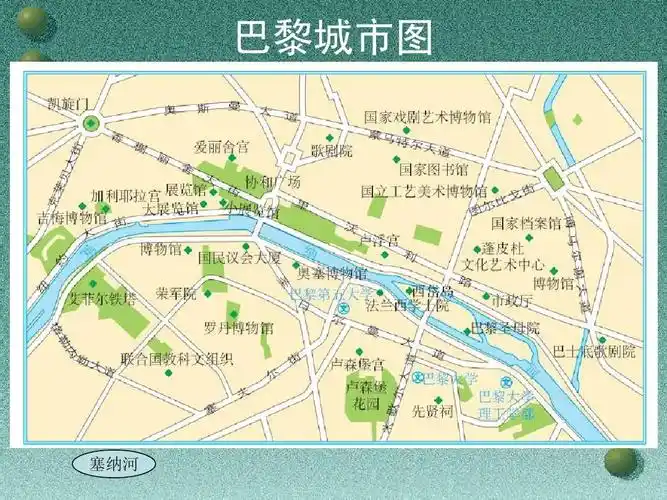 最新人教版改版后课件,紧扣教材 巴黎城市图 塞纳河