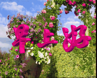 早上好愿你心情无比灿烂生活舒心无烦恼