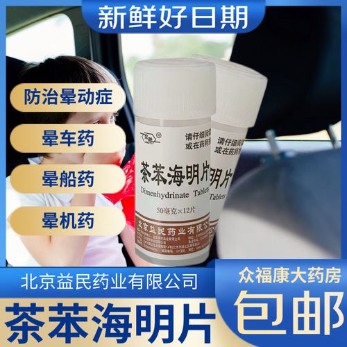 京益茶苯海明片50mg*12片瓶装晕车药片成人儿童晕船药晕动症药恶心