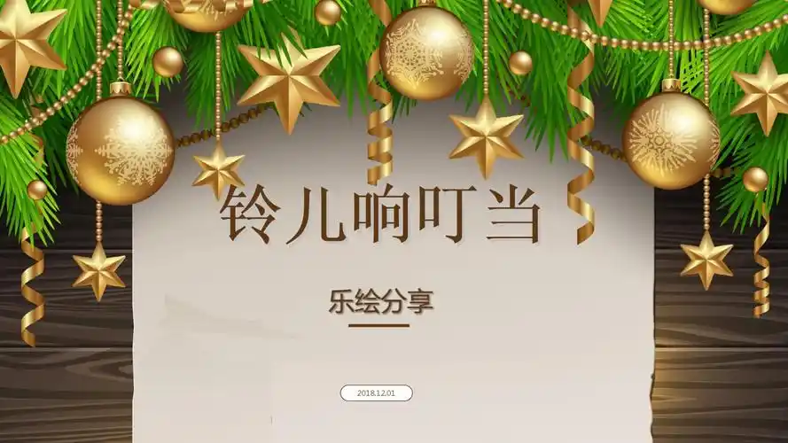 幼儿园教学课件《铃儿响叮当》.ppt