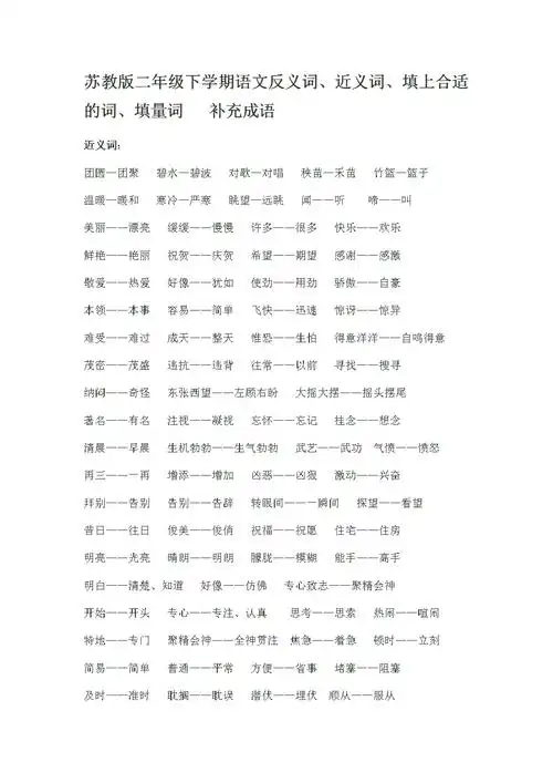 苏教版二年级下学期语文反义词.doc