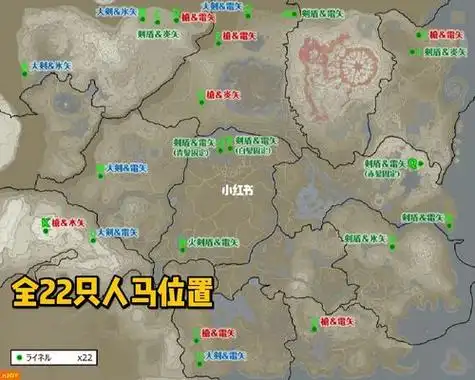 塞尔达人马位置地图高清强弱(塞尔达传说荒野之息人马兽的位置)