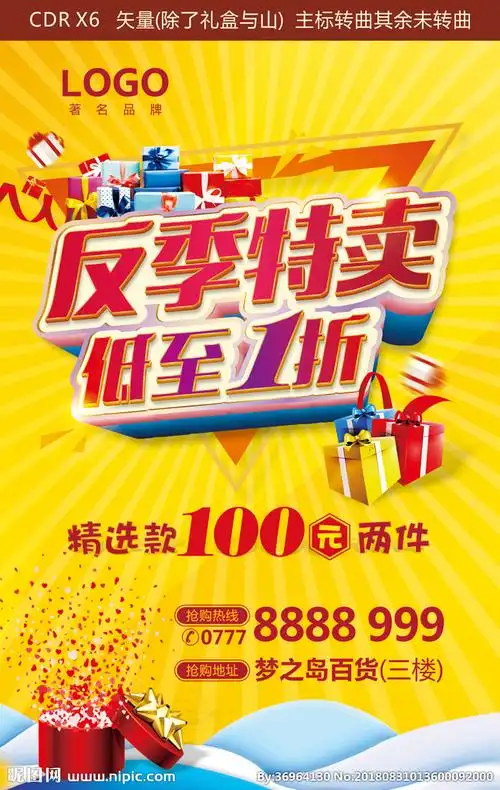 反季特卖设计图__广告设计_广告设计_设计图库_昵图网nipic.com