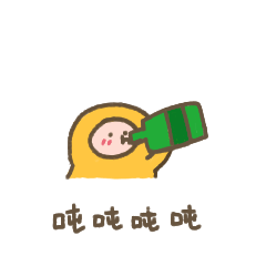 蜡笔小黄喝酒篇表情包