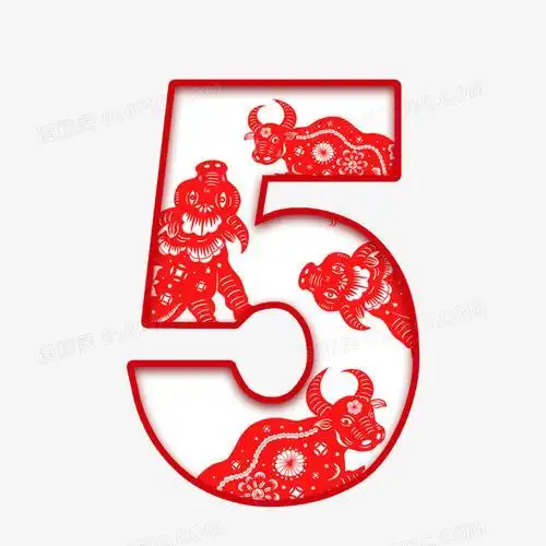 关键词数字55数字剪纸风2021年牛年数字设计字体免抠元素新年数字图