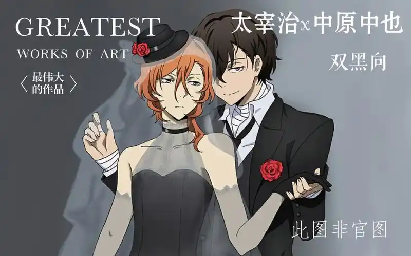 【文豪野犬双黑官方图】官方:我都这样了,还让我求你磕?