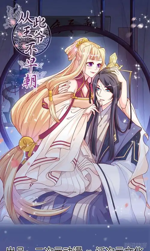 《从此王爷不早朝》第9话-在线漫画-腾讯动漫官方网站