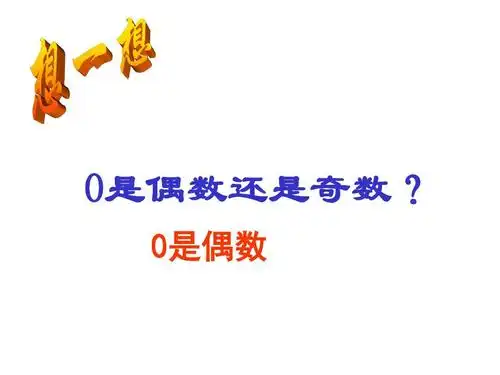 0是偶数还是奇数? 0是偶数