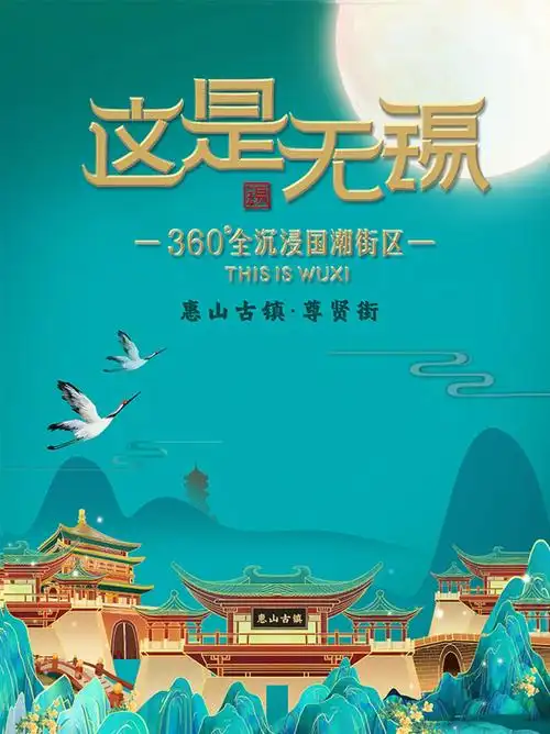 这是无锡惠山古镇360全沉浸国潮街区攻略