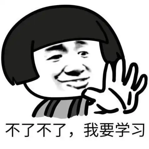 沙雕表情包系列|学习使我快乐