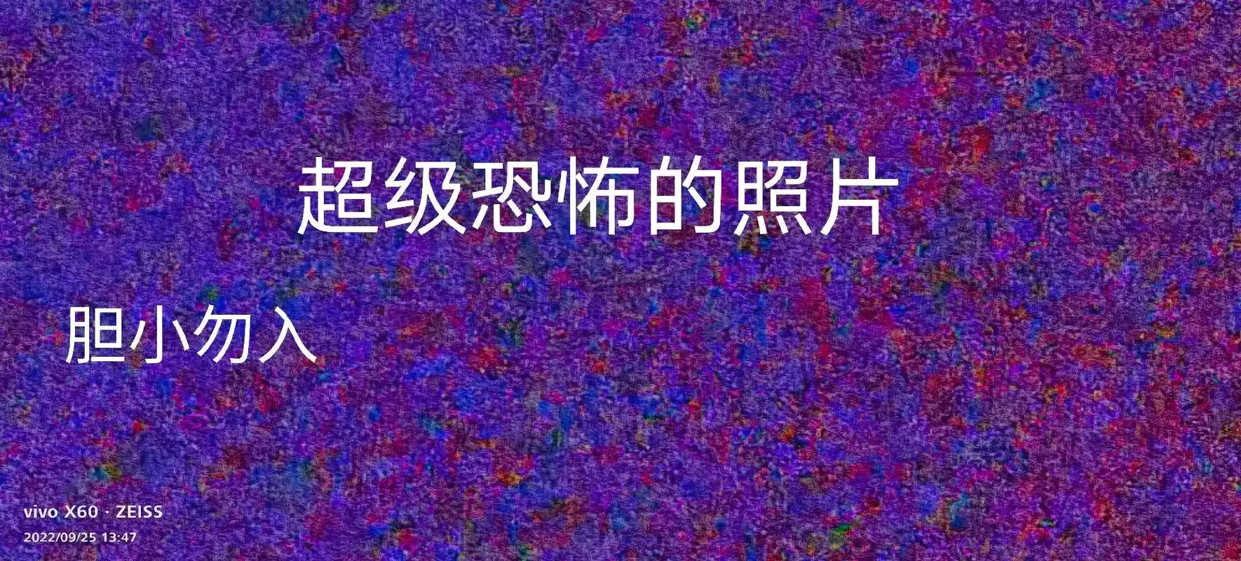 龙族e奥工之 2022/09/2513:47 超级恐怖的照片 - 抖音