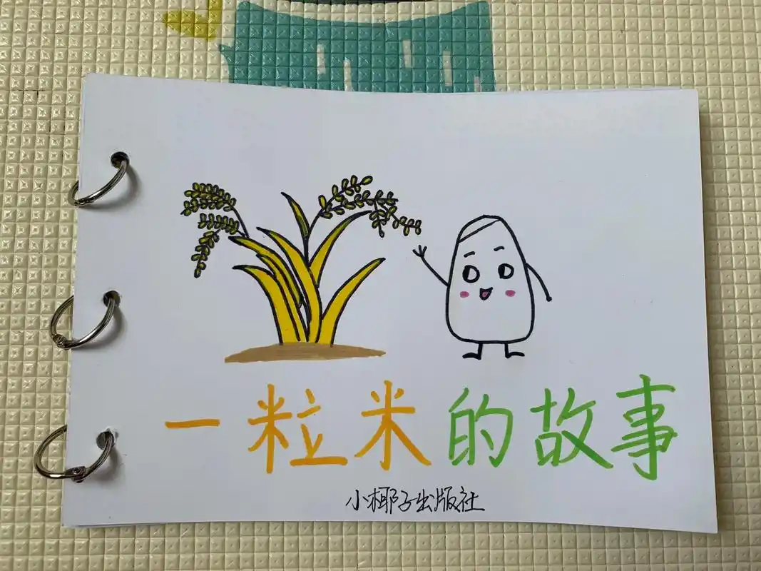 这次制作的绘本是《一粒米的故事》 - 抖音