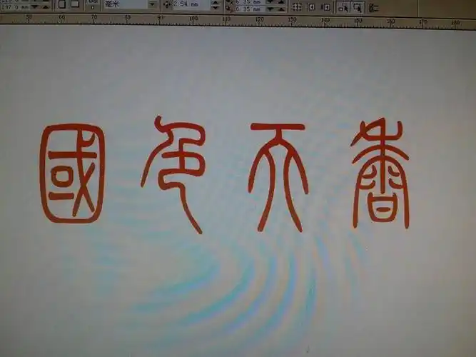 彖体字的国色天香怎么写那位朋友知道帮帮忙急用