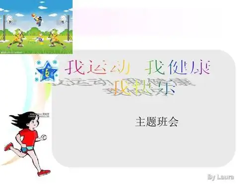 运动使我健康快乐主题班会microsoft_powerpoint_演示文稿ppt