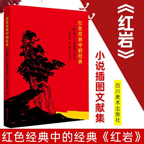 《红岩》小说插图文献集  红色经典中的经典 红岩 小说插图文献集