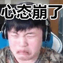 心态崩了_心态表情