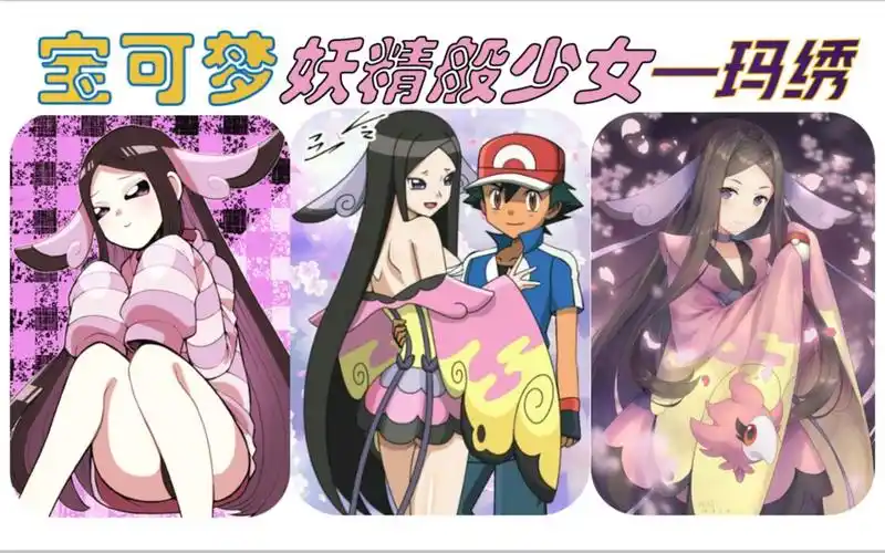 收服目标宝可梦中妖精般的少女玛绣