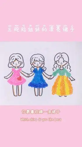 画画三姐妹简笔画