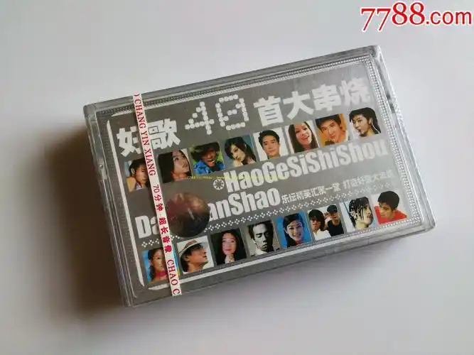 好歌40首大串烧(未拆封)-se51208902-磁带/卡带-零售-7788收藏__中国