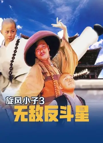 新乌龙院2无敌反斗星