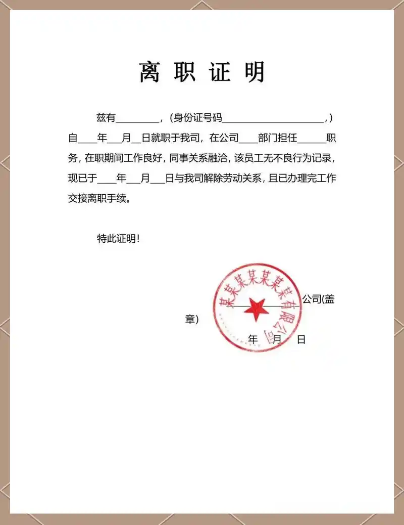 离职证明丢失的影响及解决策略