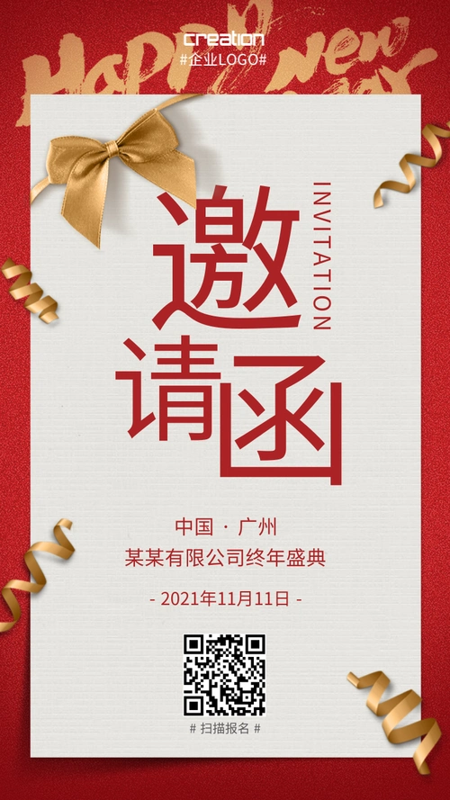 年会邀请函/朋友圈邀请函