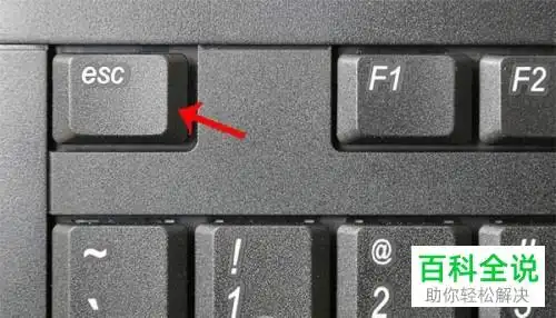 另外,esc键还可以将电脑中运行的所有程序退出.2.