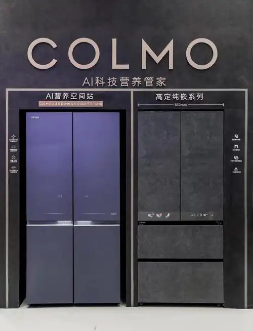 colmo高定纯嵌冰箱亮相消博会夺目外观引领高端家电新风尚