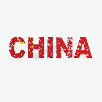 红色创意中国英文字母艺术字