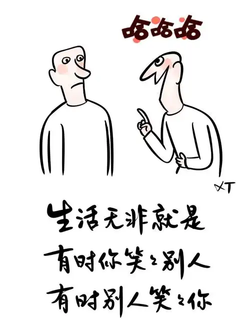 生活就是笑笑别那么剑拔弩张