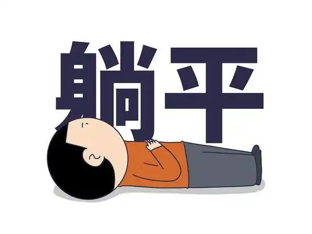 为什么当代中国年轻人对躺平越来越认同