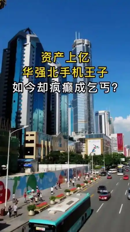 曾经华强北的山寨机之王为何现在流落街头他经历了什么