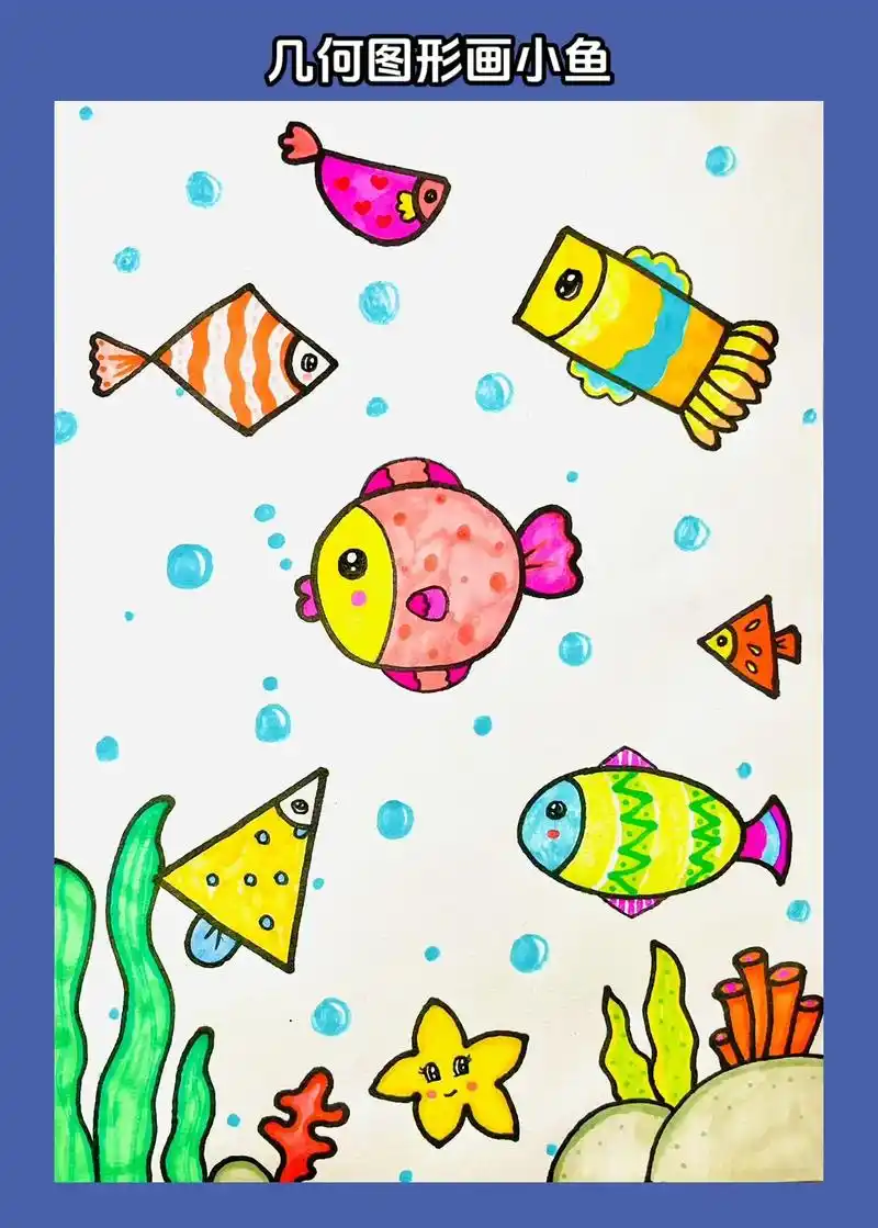 几何图形画小鱼.