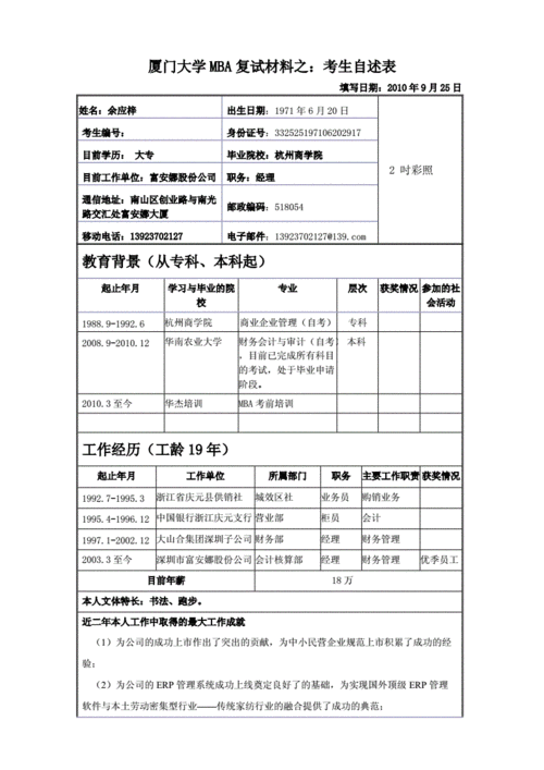 厦门大学mba复试材料之考生自述表doc4页