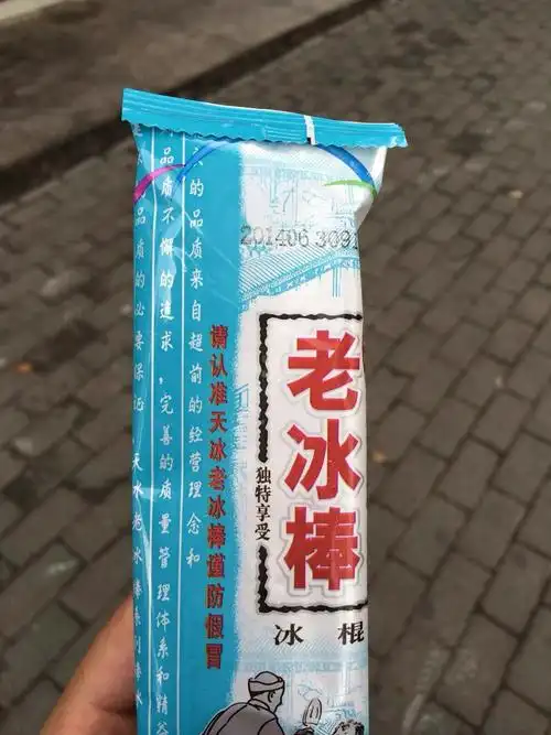 那年夏天的一支老冰棍