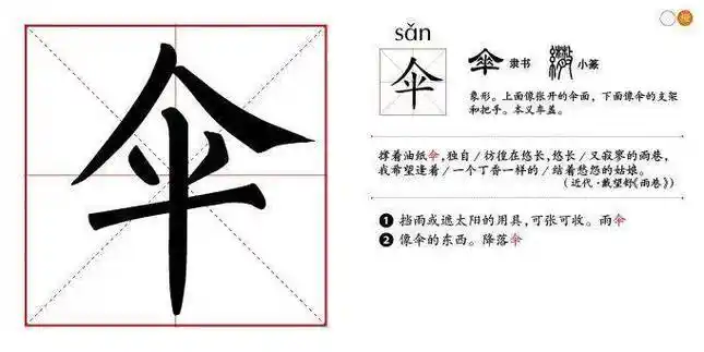 伞是非常典型的象形字,字形就是一把撑开了的伞,能够看到伞面,伞骨和