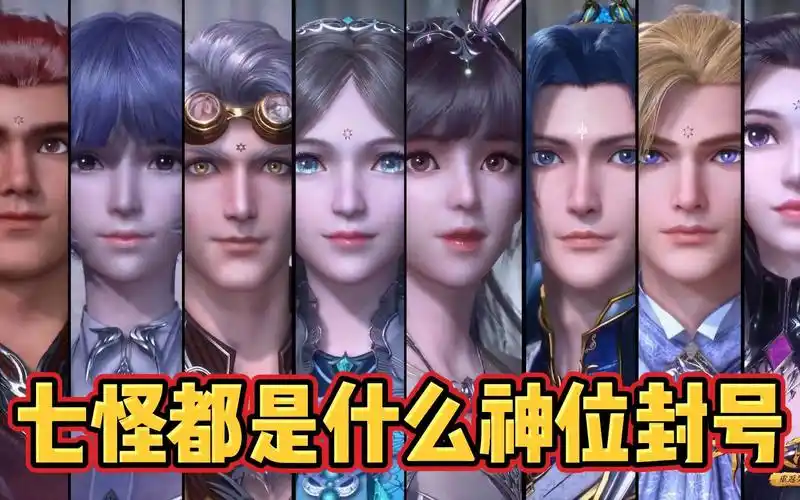 【斗罗大陆】七怪成神时都是什么封号,戴老大称号最霸气