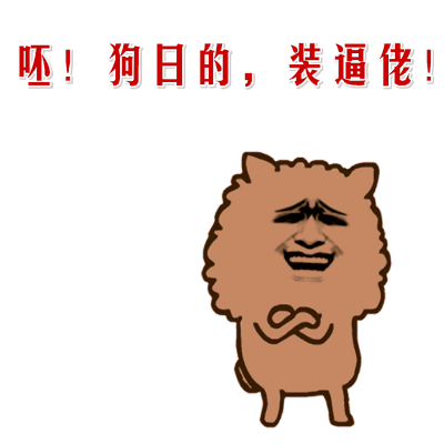 搞笑gif斗图gif狗日的gif装逼佬gif嘚瑟gif