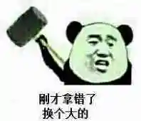 刚才拿错了,换个大的(锤子)_拿错_锤子_换个表情